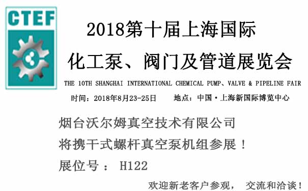 煙臺(tái)沃爾姆報(bào)道：2018第十屆上海國(guó)際化工泵、閥門及管道展覽會(huì)