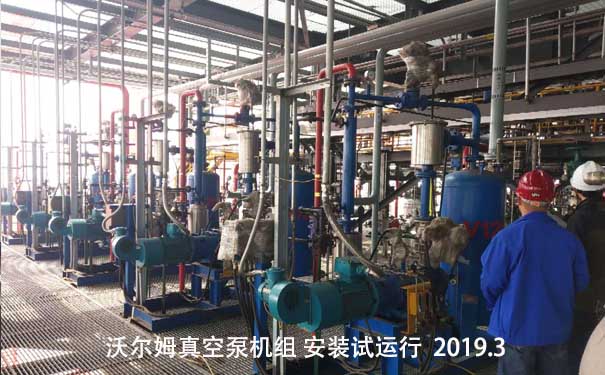 沃爾姆干式螺桿真空泵機(jī)組在化工塑料行業(yè)中應(yīng)用案例，2019年3月安裝試運行現(xiàn)場。