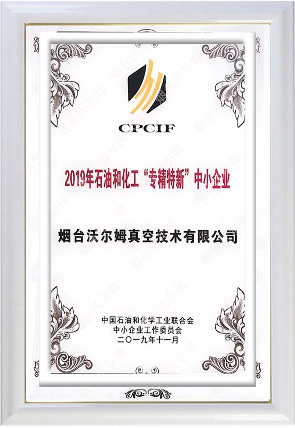 煙臺(tái)沃爾姆榮獲2019年石油和化工“專(zhuān)精特新”中小企業(yè)稱(chēng)號(hào)-山東真空泵廠家