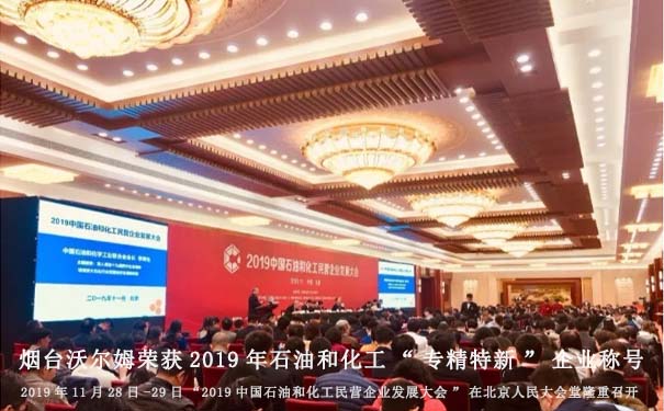 煙臺(tái)沃爾姆榮獲2019年石油和化工“專(zhuān)精特新”企業(yè)稱(chēng)號(hào)|2019年11月28日-29日“2019中國(guó)石油和化工民營(yíng)企業(yè)發(fā)展大會(huì)”在北京人民大會(huì)堂隆重召開(kāi)