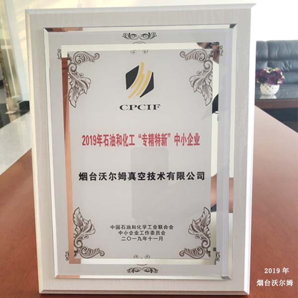 煙臺(tái)沃爾姆榮獲2019年石油和化工“專(zhuān)精特新”企業(yè)稱(chēng)號(hào)  拍攝照片